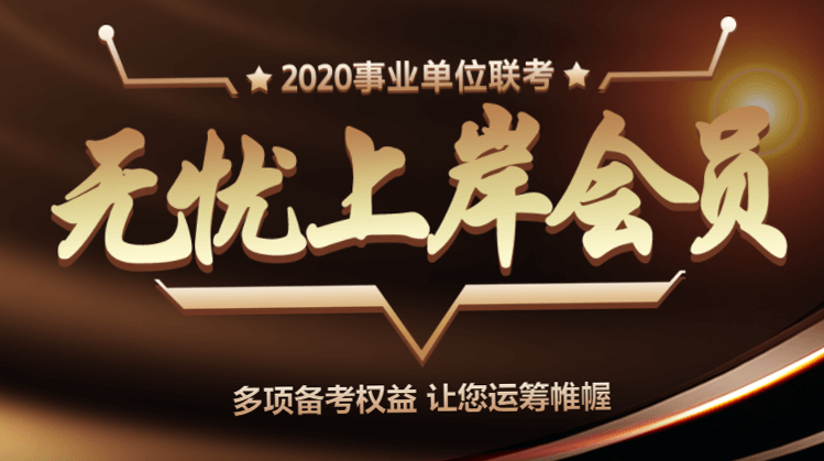 无忧上岸会员