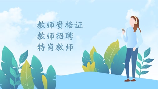 北京教师招聘辅导课程