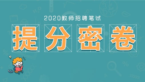 北京教师招聘考试提分密卷