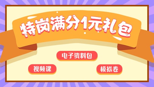 北京特岗教师满分1元礼包