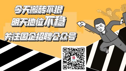国企招聘公众号 了解更多国企招聘信息