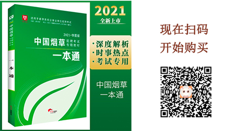 2021烟草笔试备考图书