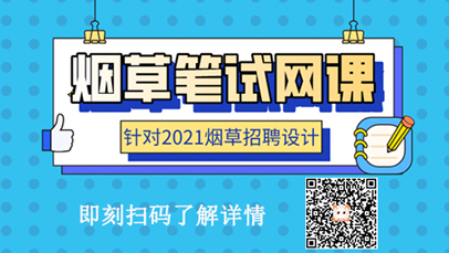 2021烟草笔试专用网课