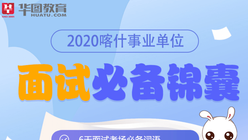 2020喀什事业单位面试礼包