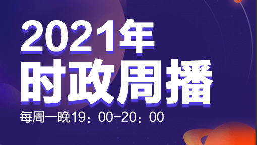 2021年时政周播讲座