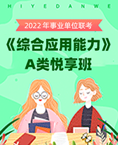 2022年事业单位联考《综合应用能力+职业能力倾向测验》A类悦享班