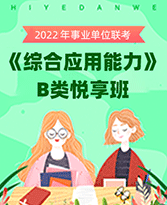 2022年事业单位联考《职业能力倾向测验》B类悦享班